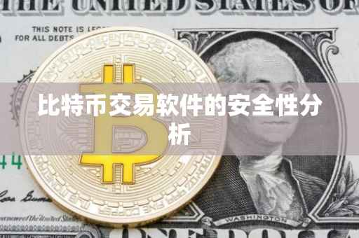 比特币交易软件的安全性分析