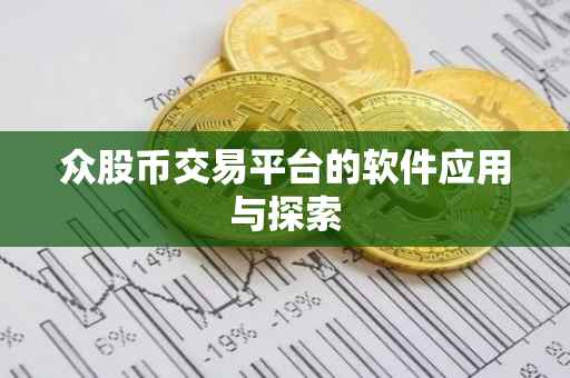 众股币交易平台的软件应用与探索