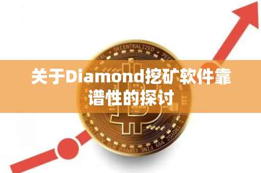关于Diamond挖矿软件靠谱性的探讨