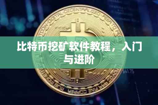 比特币挖矿软件教程，入门与进阶