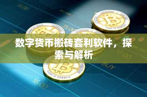 数字货币搬砖套利软件，探索与解析