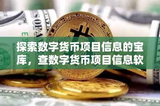 探索数字货币项目信息的宝库，查数字货币项目信息软件