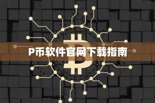 P币软件官网下载指南
