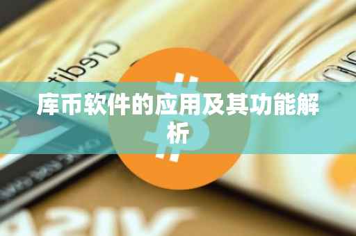 库币软件的应用及其功能解析