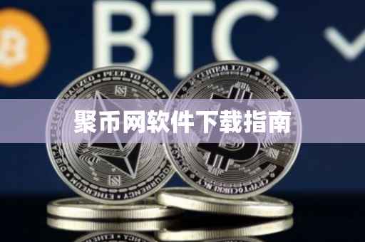 聚币网软件下载指南