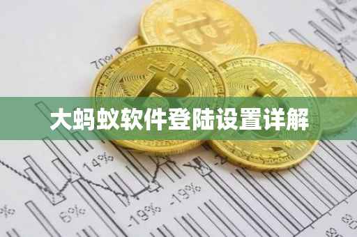 大蚂蚁软件登陆设置详解