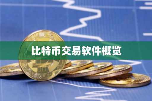 比特币交易软件概览