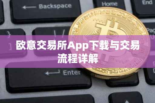 欧意交易所App下载与交易流程详解