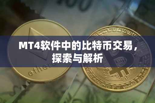 MT4软件中的比特币交易，探索与解析