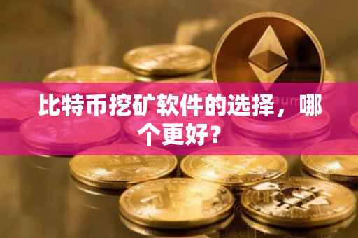 比特币挖矿软件的选择，哪个更好？