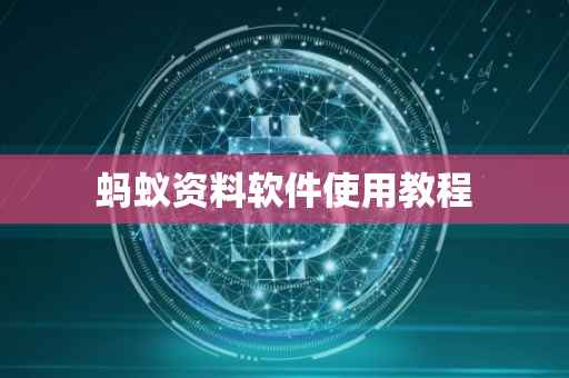 蚂蚁资料软件使用教程
