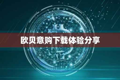 欧贝意购下载体验分享