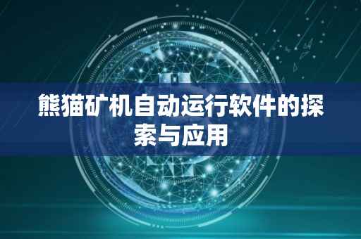 熊猫矿机自动运行软件的探索与应用