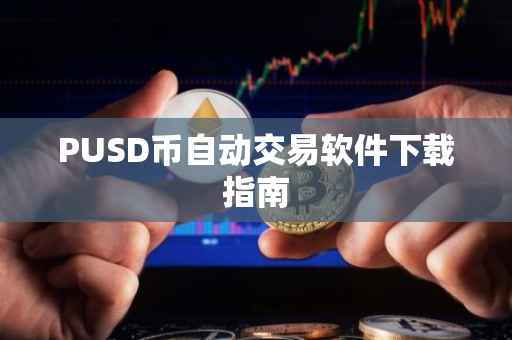 PUSD币自动交易软件下载指南