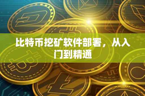 比特币挖矿软件部署，从入门到精通