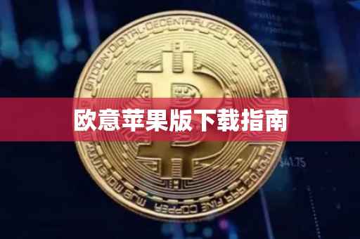 欧意苹果版下载指南