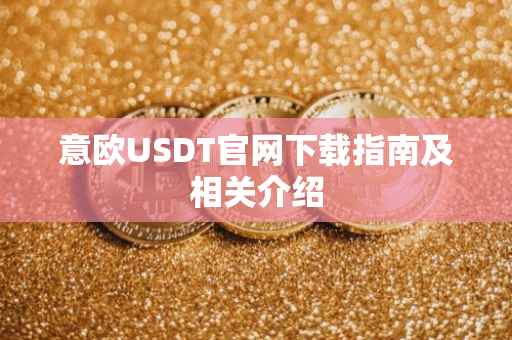 意欧USDT官网下载指南及相关介绍