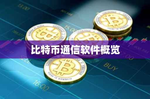 比特币通信软件概览