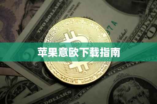 苹果意欧下载指南