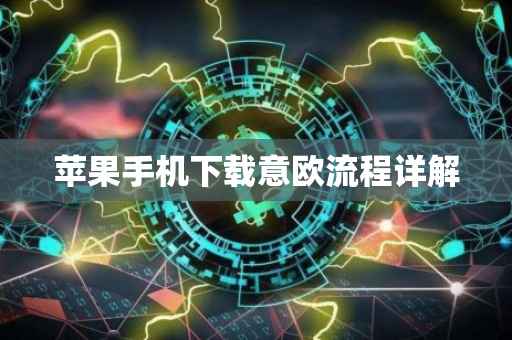 苹果手机下载意欧流程详解