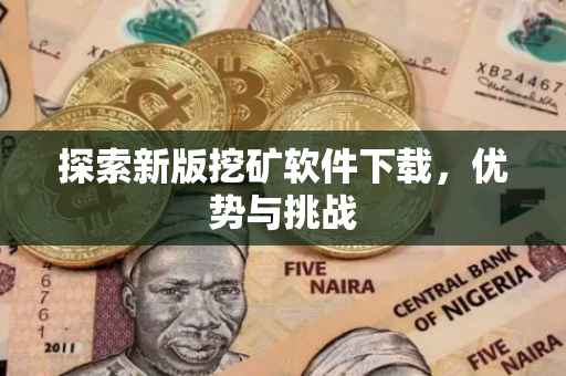 探索新版挖矿软件下载，优势与挑战
