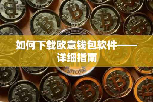 如何下载欧意钱包软件——详细指南