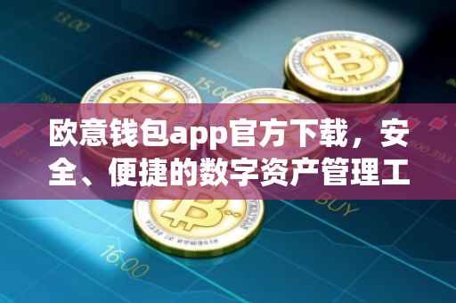欧意钱包app官方下载，安全、便捷的数字资产管理工具