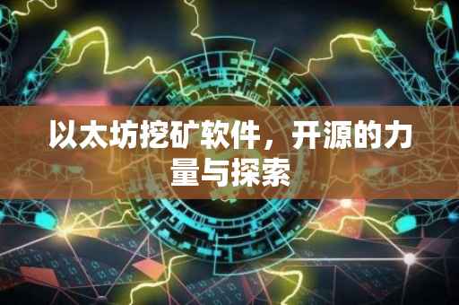 以太坊挖矿软件，开源的力量与探索