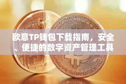 欧意TP钱包下载指南，安全、便捷的数字资产管理工具
