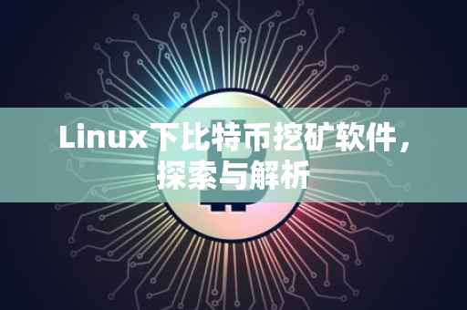 Linux下比特币挖矿软件，探索与解析