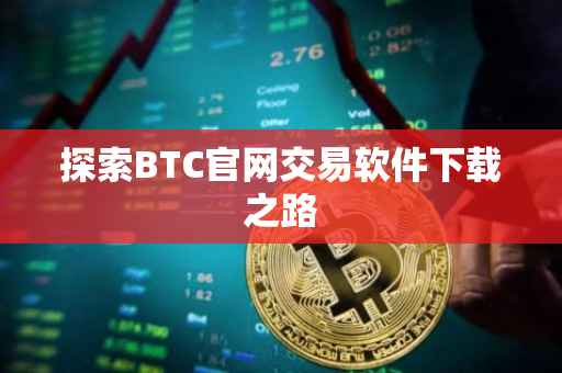 探索BTC官网交易软件下载之路
