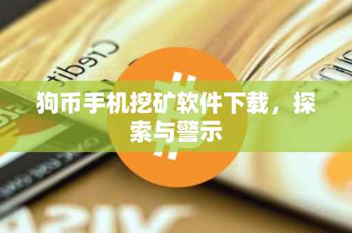 狗币手机挖矿软件下载，探索与警示