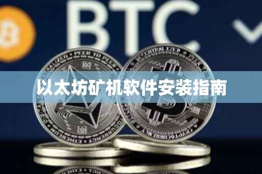 以太坊矿机软件安装指南