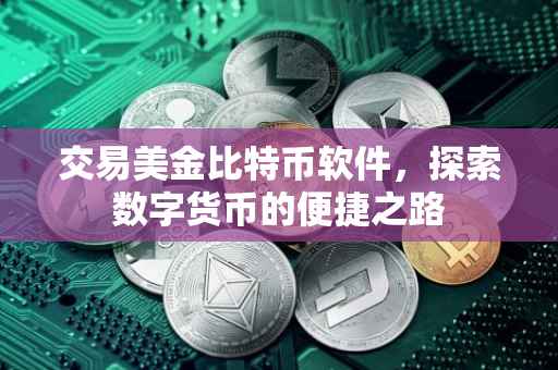交易美金比特币软件，探索数字货币的便捷之路