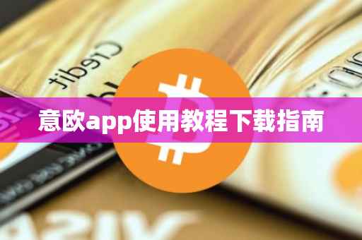 意欧app使用教程下载指南