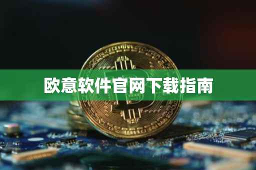 欧意软件官网下载指南
