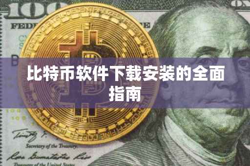比特币软件下载安装的全面指南