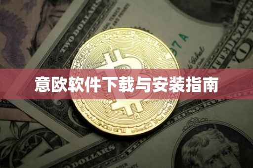 意欧软件下载与安装指南