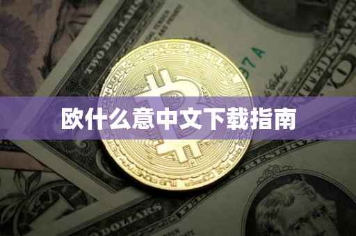 欧什么意中文下载指南