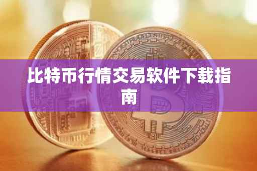 比特币行情交易软件下载指南