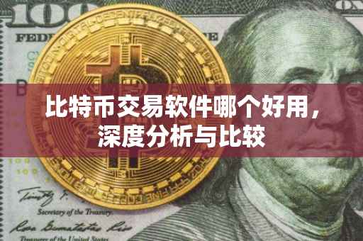 比特币交易软件哪个好用，深度分析与比较
