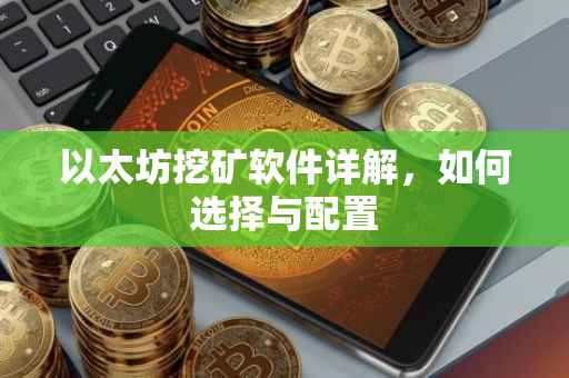 以太坊挖矿软件详解，如何选择与配置