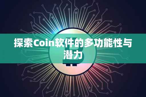 探索Coin软件的多功能性与潜力