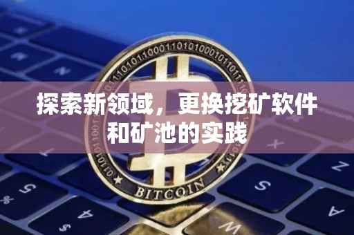探索新领域，更换挖矿软件和矿池的实践