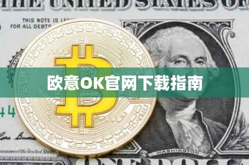 欧意OK官网下载指南