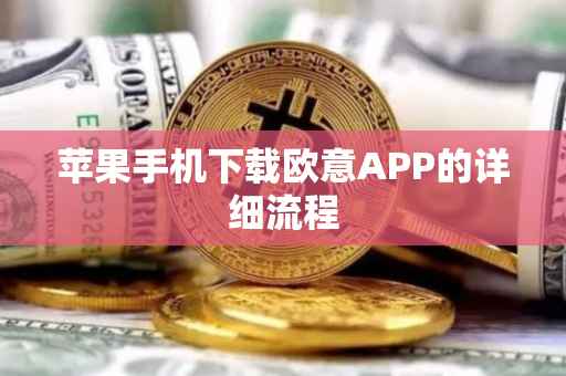 苹果手机下载欧意APP的详细流程