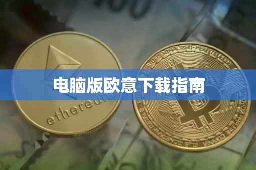 电脑版欧意下载指南