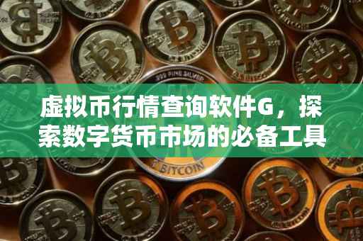 虚拟币行情查询软件G，探索数字货币市场的必备工具