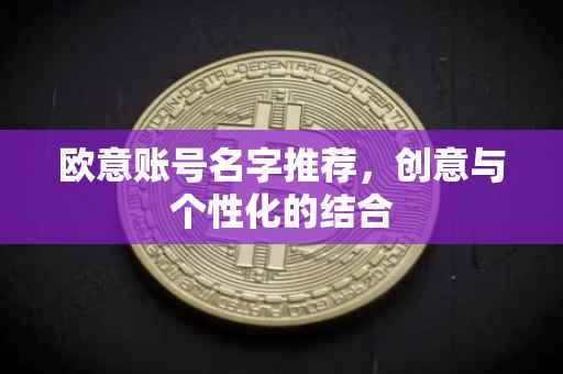 欧意账号名字推荐，创意与个性化的结合