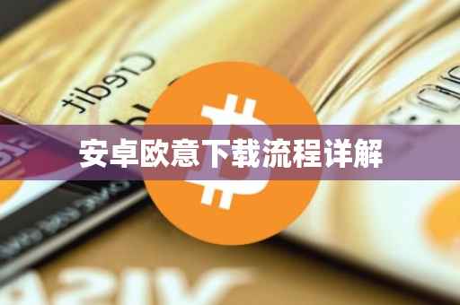 安卓欧意下载流程详解